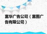 富华广告公司（富图广告有限公司）