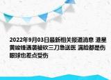 2022年9月03日最新相关报道消息 港星黄竣锋遇袭被砍三刀急送医 满脸都是伤眼球也差点受伤