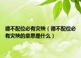 德不配位必有灾殃（德不配位必有灾殃的意思是什么）
