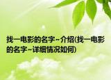 找一电影的名字~介绍(找一电影的名字~详细情况如何)