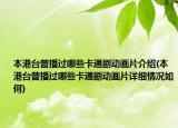 本港台曾播过哪些卡通剧动画片介绍(本港台曾播过哪些卡通剧动画片详细情况如何)