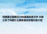 特朗普庄园搜出18份最高机密文件 内容公布了吗是什么具体情况详细内容介绍