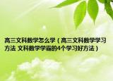 高三文科数学怎么学（高三文科数学学习方法 文科数学学霸的4个学习好方法）