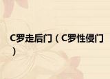 C罗走后门（C罗性侵门）