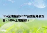 nba全明星赛2022完整版免费观看（NBA全明星赛）