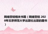 网络营销相关书籍（网络营销 2020年北京师范大学出版社出版的图书）