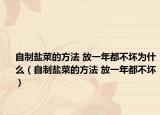 自制盐菜的方法 放一年都不坏为什么（自制盐菜的方法 放一年都不坏）