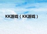 KK游戏（KK游戏）