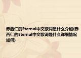 赤西仁的Eternal中文歌词是什么介绍(赤西仁的Eternal中文歌词是什么详细情况如何)