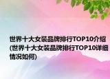 世界十大女装品牌排行TOP10介绍(世界十大女装品牌排行TOP10详细情况如何)