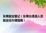 东莞就业登记（东莞台港澳人员就业证办理指南）