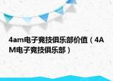 4am电子竞技俱乐部价值（4AM电子竞技俱乐部）