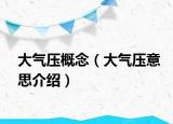 大气压概念（大气压意思介绍）