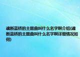 魂断蓝桥的主题曲叫什么名字啊介绍(魂断蓝桥的主题曲叫什么名字啊详细情况如何)