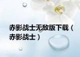 赤影战士无敌版下载（赤影战士）