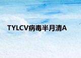 TYLCV病毒半月清A