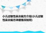 小儿过敏性鼻炎偏方介绍(小儿过敏性鼻炎偏方详细情况如何)