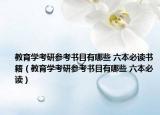 教育学考研参考书目有哪些 六本必读书籍（教育学考研参考书目有哪些 六本必读）