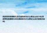 高原曾指着窦唯无责任感高原为什么要这么说介绍(高原曾指着窦唯无责任感高原为什么要这么说详细情况如何)