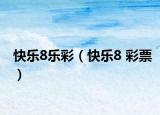 快乐8乐彩（快乐8 彩票）