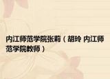 内江师范学院张莉（胡玲 内江师范学院教师）