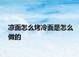 凉面怎么烤冷面是怎么做的