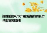 结婚前的礼节介绍(结婚前的礼节详细情况如何)