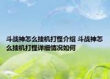 斗战神怎么挂机打怪介绍 斗战神怎么挂机打怪详细情况如何