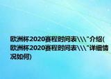 欧洲杯2020赛程时间表\