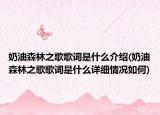 奶油森林之歌歌词是什么介绍(奶油森林之歌歌词是什么详细情况如何)