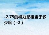 -2.75的视力是相当于多少度（-2）