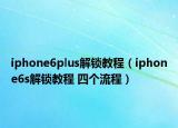 iphone6plus解锁教程（iphone6s解锁教程 四个流程）