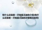 有什么动漫是一开始就无敌的介绍(有什么动漫是一开始就无敌的详细情况如何)