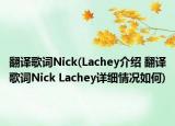 翻译歌词Nick(Lachey介绍 翻译歌词Nick Lachey详细情况如何)