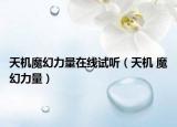 天机魔幻力量在线试听（天机 魔幻力量）