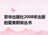 京华出版社2008年出版的爱美厨房丛书