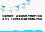 仙剑奇侠传一98柔情版修改器介绍(仙剑奇侠传一98柔情版修改器详细情况如何)