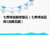 七界传说前传楚云（七界传说后传1龙腾北国）