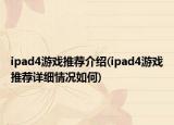 ipad4游戏推荐介绍(ipad4游戏推荐详细情况如何)