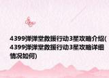 4399弹弹堂救援行动3星攻略介绍(4399弹弹堂救援行动3星攻略详细情况如何)