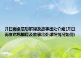 并日而食意思解释及故事出处介绍(并日而食意思解释及故事出处详细情况如何)