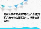 驾校六安考和合肥区别\