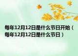 每年12月12日是什么节日开始（每年12月12日是什么节日）