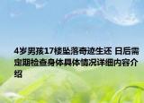 4岁男孩17楼坠落奇迹生还 日后需定期检查身体具体情况详细内容介绍