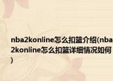 nba2konline怎么扣篮介绍(nba2konline怎么扣篮详细情况如何)