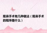 隆鼻手术有几种做法（隆鼻手术的程序是什么）