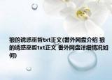 狼的诱惑巫哲txt正文(番外网盘介绍 狼的诱惑巫哲txt正文 番外网盘详细情况如何)