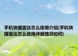 手机快播雷达怎么使用介绍(手机快播雷达怎么使用详细情况如何)
