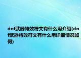 dnf武器特效符文有什么用介绍(dnf武器特效符文有什么用详细情况如何)