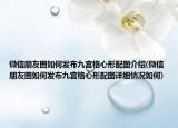 微信朋友圈如何发布九宫格心形配图介绍(微信朋友圈如何发布九宫格心形配图详细情况如何)